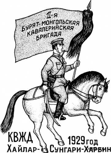кавалериста 1-й Бурят-Монгольской Кавалерийской бригады
