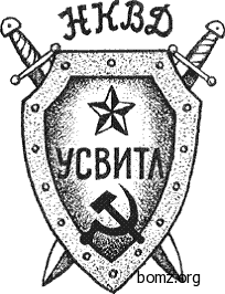 рядовых и сержантов УСВИТЛ НКВД в 40—50-х
