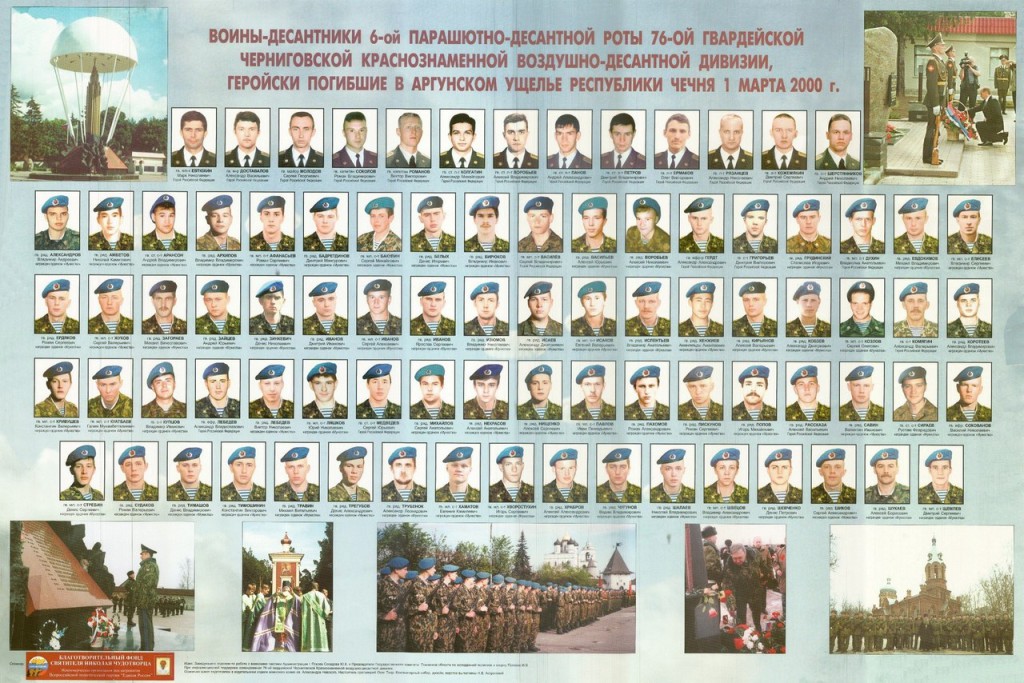 Памяти 6 роты 104 ПДП 76 Гвардейской Псковской дивизии ВДВ, стоявшей насмерть 29 февраля - 1 марта 2000 года под Аргуном
