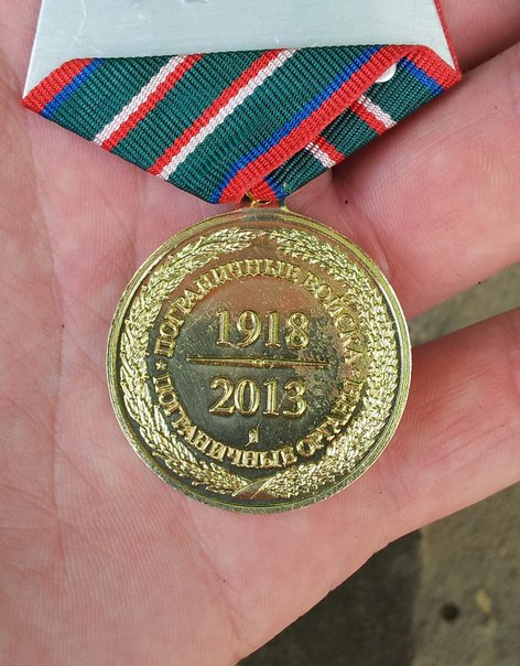 медаль 95 лет Пограничным Войскам России